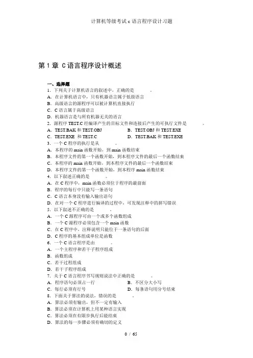 计算机等级考试c语言程序设计习题