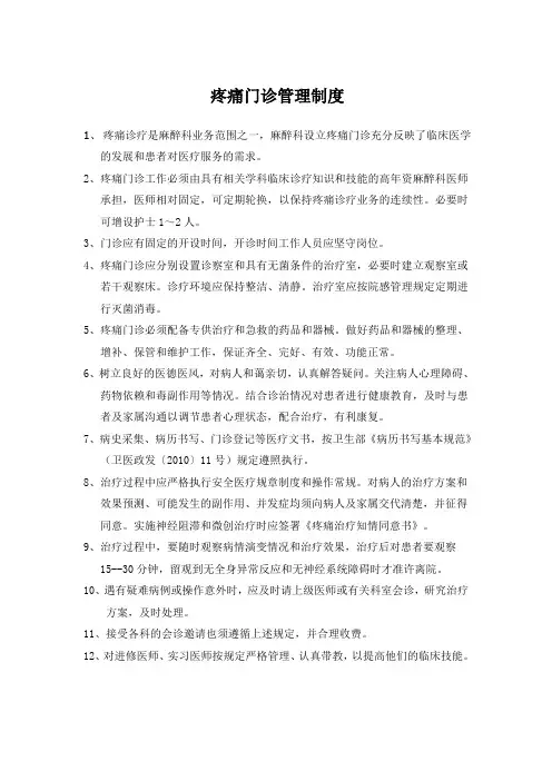 疼痛门诊管理制度