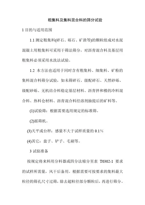 粗集料及集料混合料的筛分试验