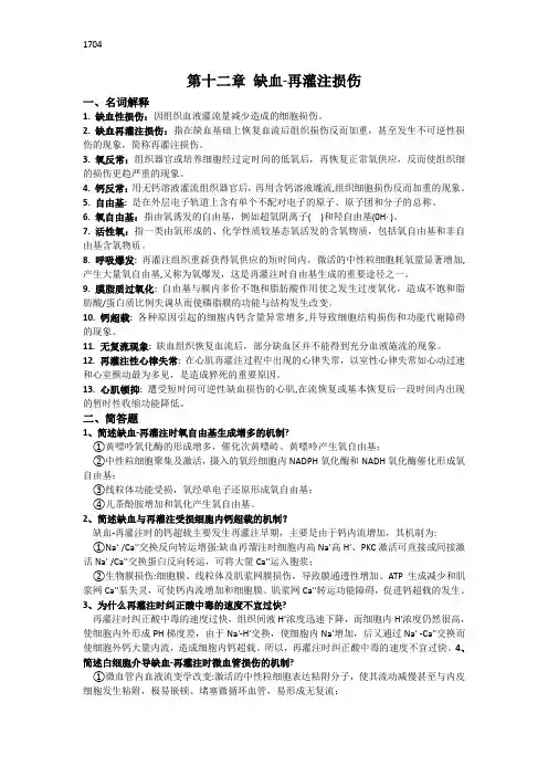 第十二章 缺血-再灌注损伤