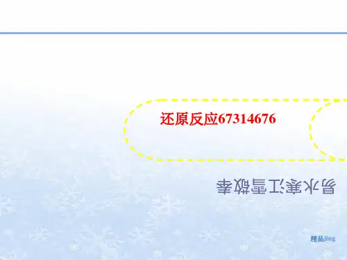 还原反应67314讲义676