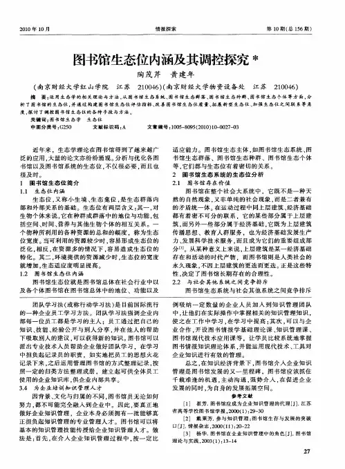 图书馆生态位内涵及其调控探究