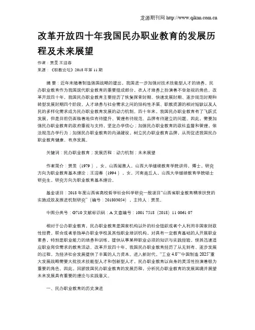 改革开放四十年我国民办职业教育的发展历程及未来展望