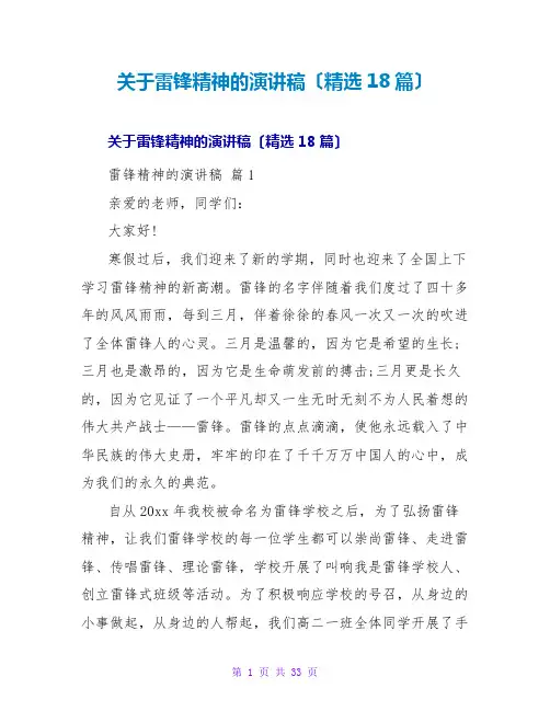 雷锋精神的演讲稿(精选18篇)