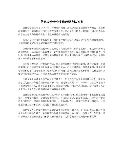 信息安全专业实践教学方法初探