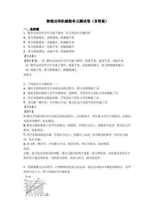 物理功和机械能单元测试卷(含答案)