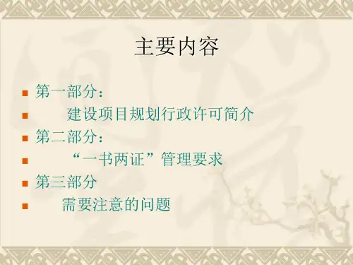 城乡规划行政主管部门依据有关法律
