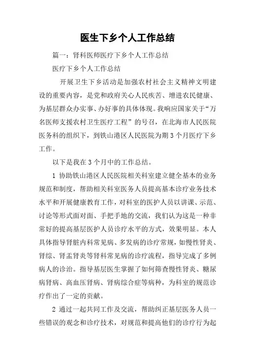医生下乡个人工作总结