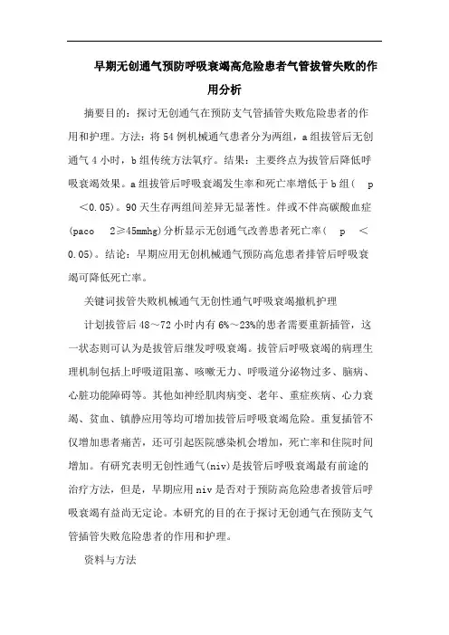 早期无创通气预防呼吸衰竭高危险患者气管拔管失败作用论文