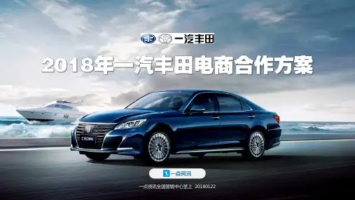 一汽丰田品牌2018年度电商合作方案