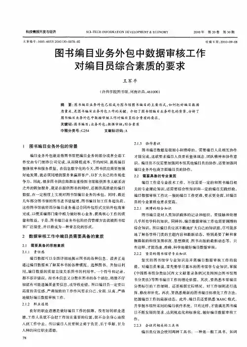 图书编目业务外包中数据审核工作对编目员综合素质的要求