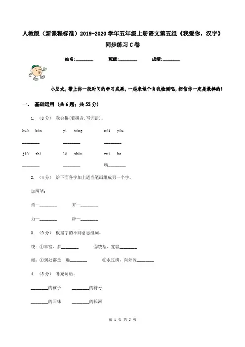 人教版(新课程标准)2019-2020学年五年级上册语文第五组《我爱你,汉字》同步练习C卷