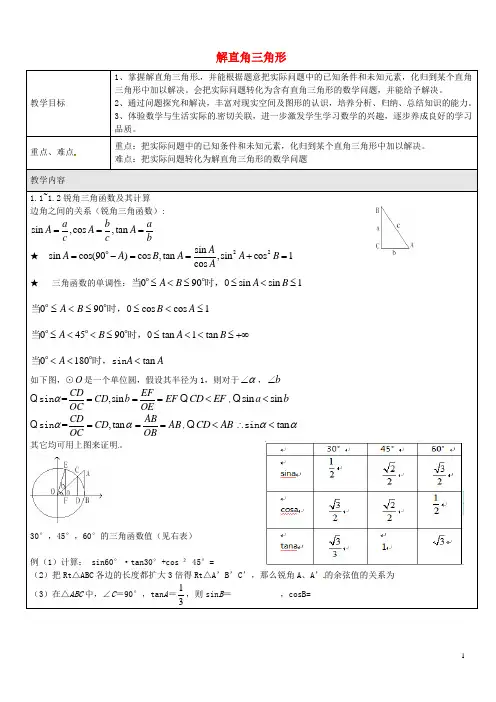 九年级数学上册 25.2 解直角三角形教案 沪教版五四制