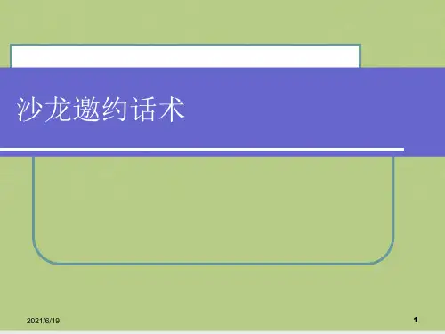沙龙邀约话术