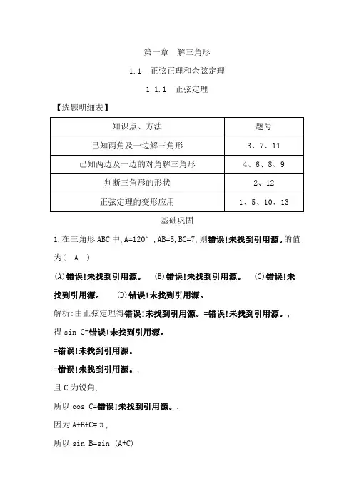 2016-2017年人教A版必修五 1.1.1 正弦定理 作业