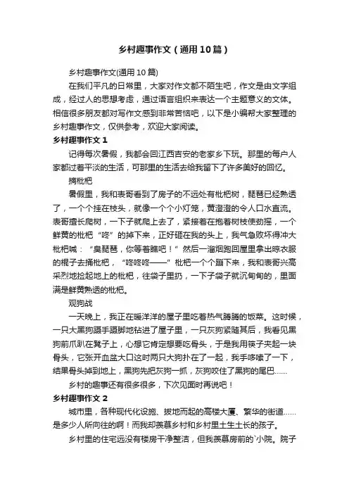 乡村趣事作文（通用10篇）