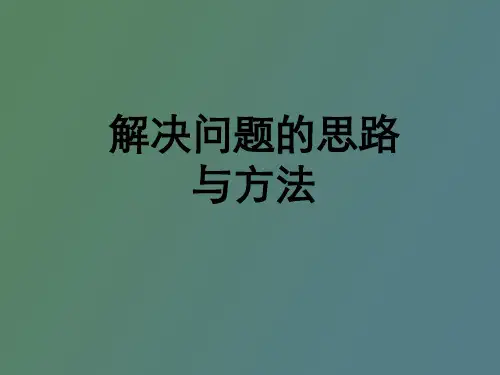 【精品课件】解决问题的思路与方法