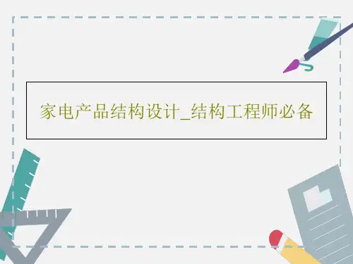 家电产品结构设计_结构工程师必备共52页