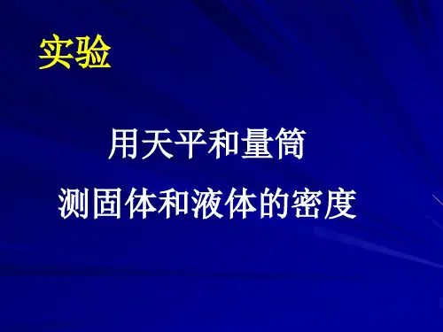 【实验】用天平和量筒测定固体和液体的密度