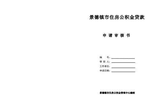 住房公积金贷款办理程序-景德镇住房公积金管理中心