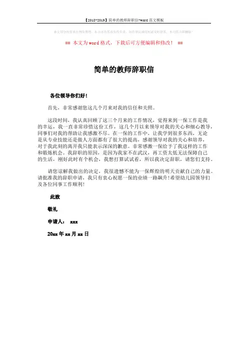 【2018-2019】简单的教师辞职信-word范文模板 (1页)