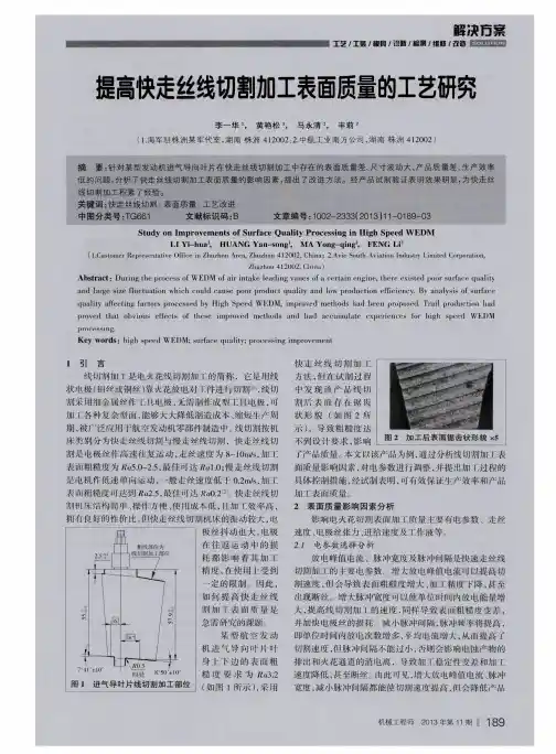 提高快走丝线切割加工表面质量的工艺研究