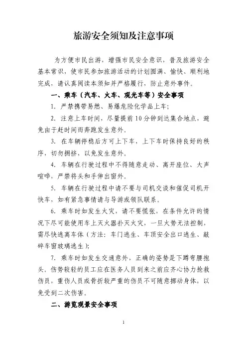 旅游安全须知及注意事项 2