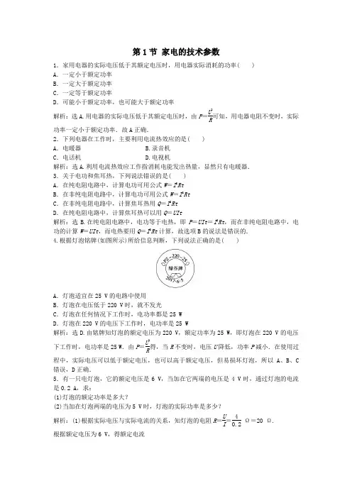 2020学年高中物理第5章家用电器与日常生活第1节家电的技术参数随堂演练(含解析)鲁科版选修1_1