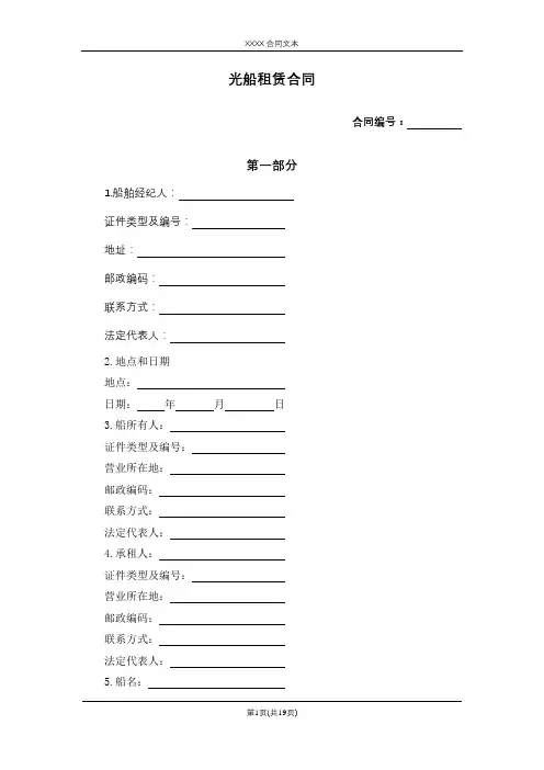 光船租赁合同(标准模板)