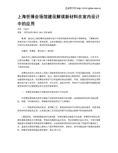 上海世博会场馆建设解读新材料在室内设计中的应用