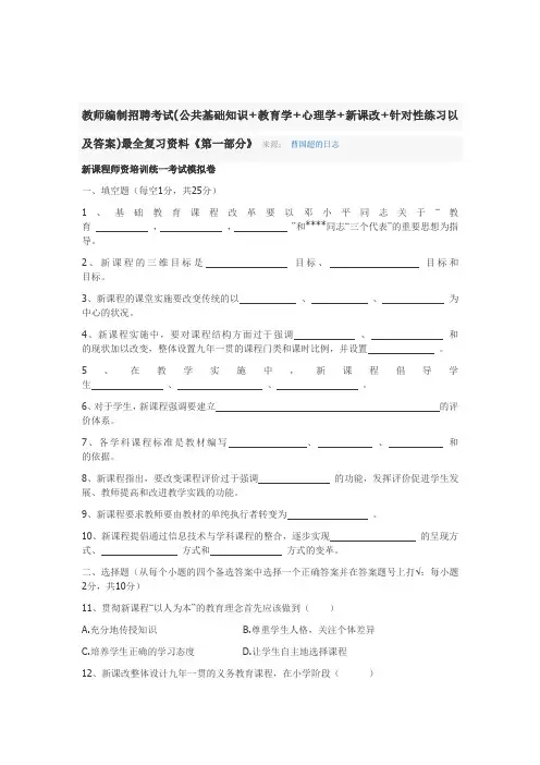 教师编制招聘考试(公共基础知识+教育学+心理学+新课改+针对性练习以及答案)最全复习资料