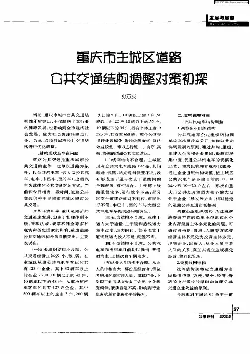 重庆市主城区道路公共交通结构调整对策初探
