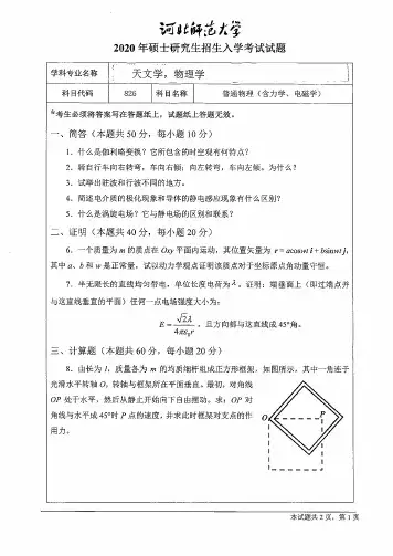 河北师范大学826普通物理(含力学、电磁学)2020年考研真题试卷试题