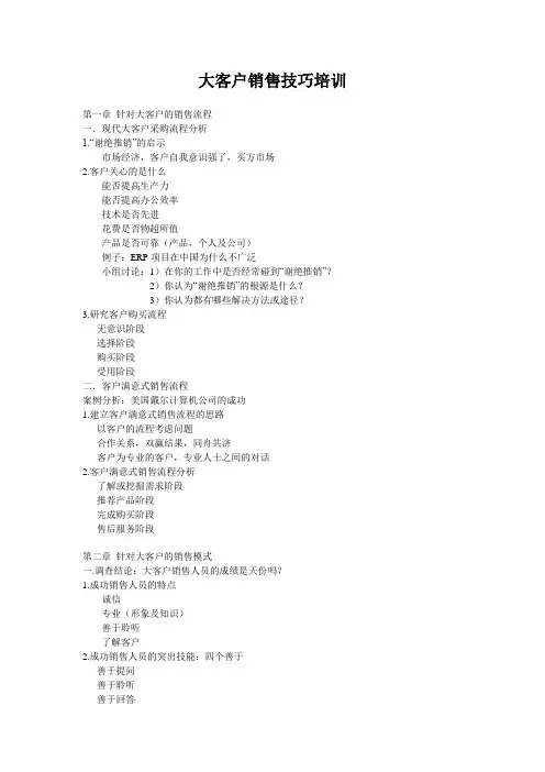 大客户销售技巧培训