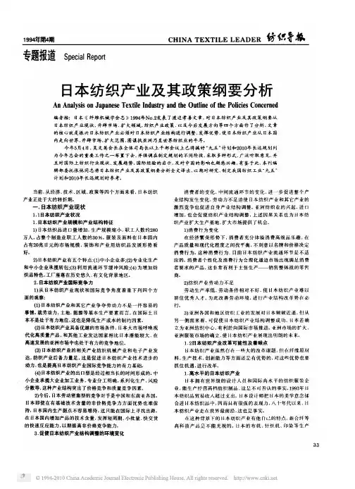 日本纺织产业及其政策纲要分析