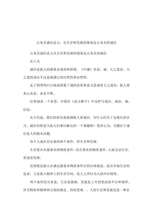 公务员诚信论文：从生存和发展的视角论公务员的诚信