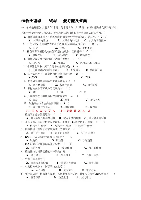 (完整版)植物生理学试卷复习题及答案