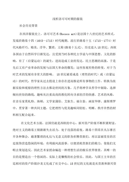 浅析洛可可时期的服装论文