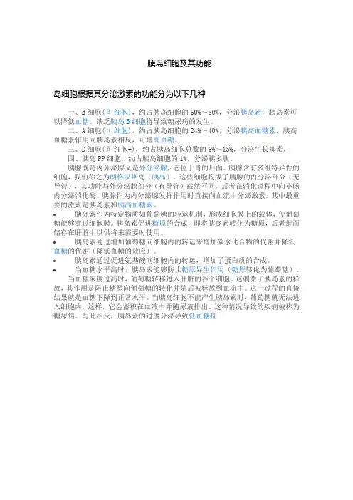 胰岛细胞及其功能
