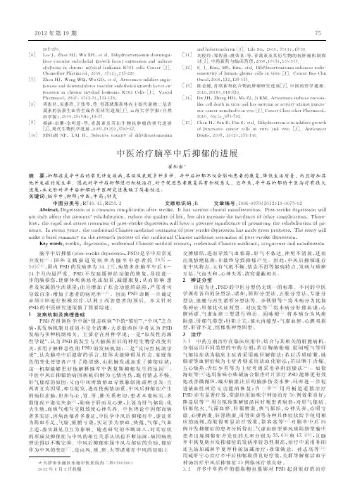 中医治疗脑卒中后抑郁进展论文