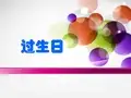 2012_北师大版_一年级数学上过生日