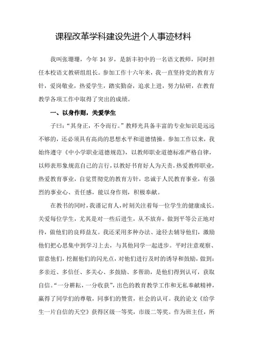 课程改革学科建设先进个人事迹材料 张珊珊