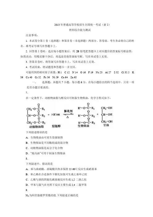 2013年新课标2高考理综化学试题及答案