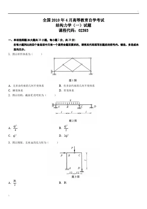全国2010年4月高等教育自学考试结构力学(一)试题及答案