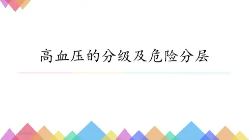高血压的分级及危险分层 PPT课件