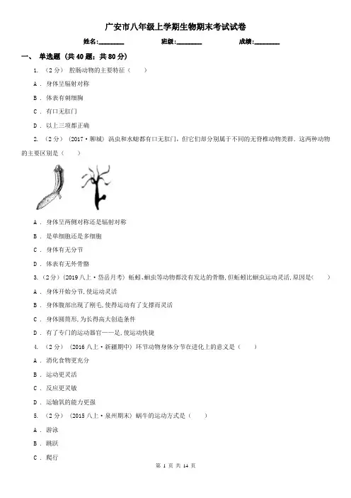 广安市八年级上学期生物期末考试试卷