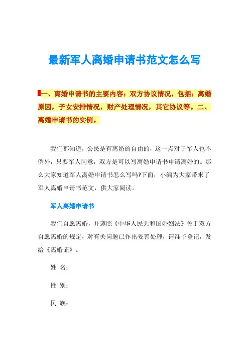 最新军人离婚申请书范文怎么写