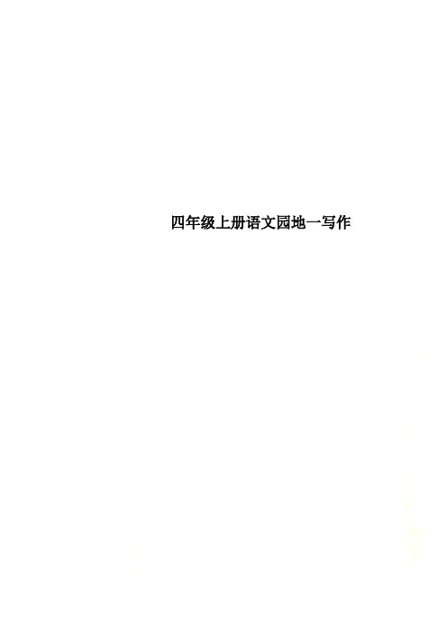 四年级上册语文园地一写作