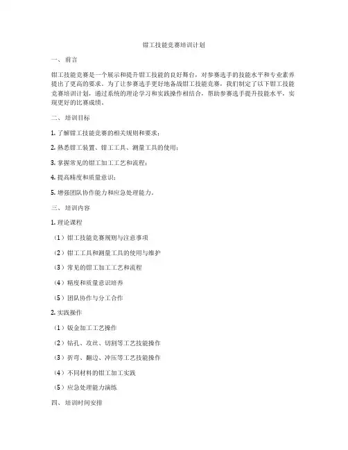 钳工技能竞赛培训计划