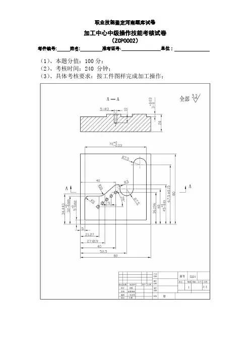 河南职业技能鉴定题库试卷加工中心中级实际操作技能考核试卷样题